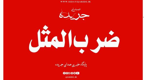 عکس ضرب المثل آش نخورده و دهان سوخته