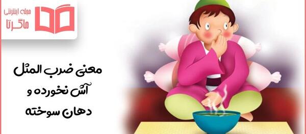 عکس ضرب المثل آش نخورده و دهان سوخته