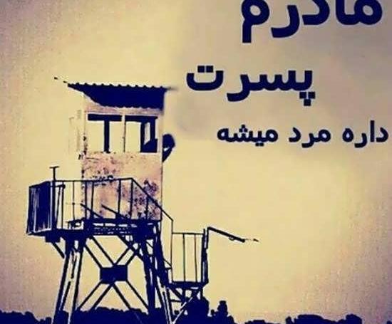 عکس پروفایل داداش سربازی