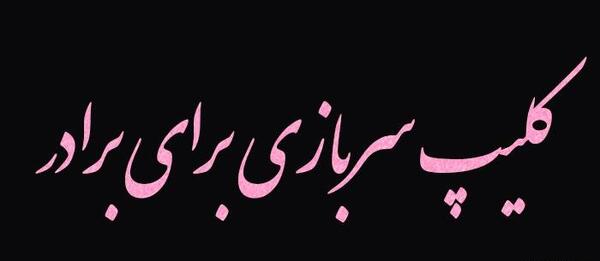 عکس پروفایل داداش سربازی
