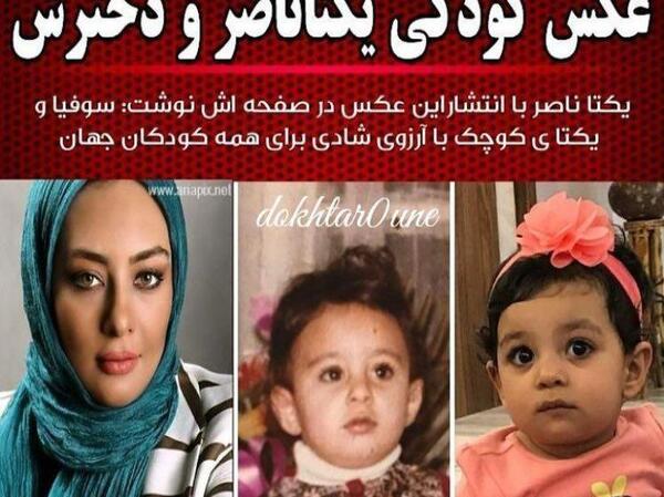 عکس بچگی یکتا ناصر