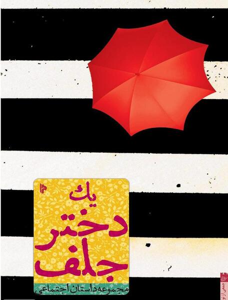 عکس محدثه در رمان آقای جلف من