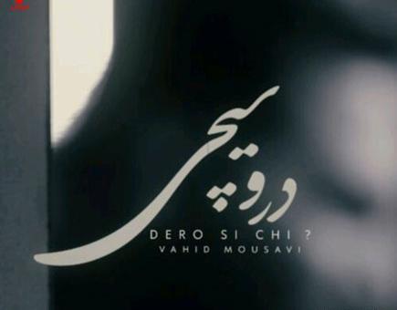 عکس نوشته برا وحید