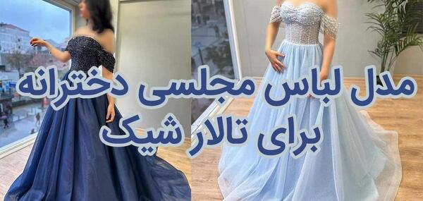 عکس لباس مجلسی دخترانه حریر طرح دار