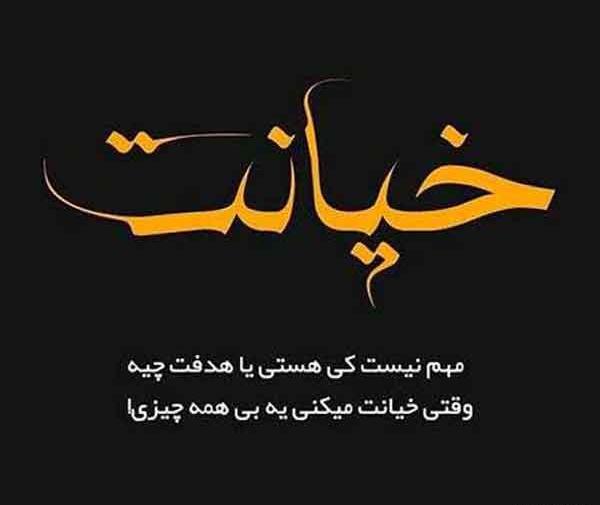 عکس نوشته رفیق خیانت کار