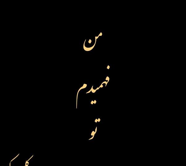 عکس نوشته رفیق خیانت کار