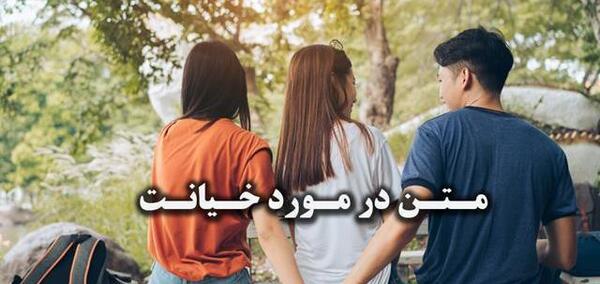 عکس نوشته رفیق خیانت کار