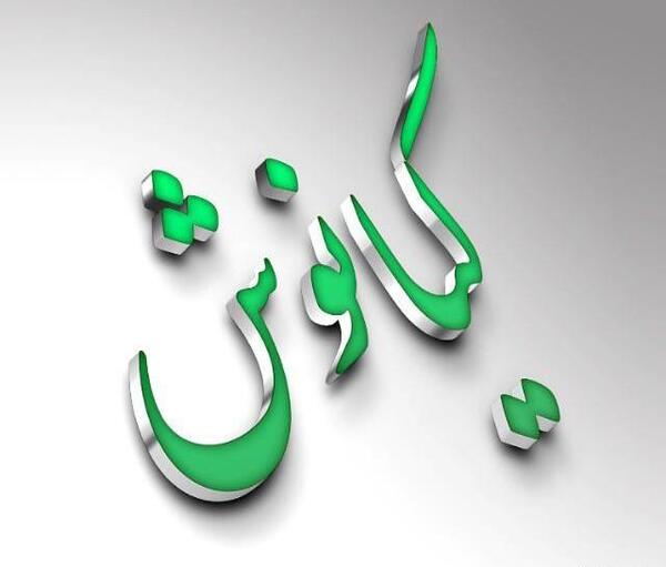 عکس کیانوش
