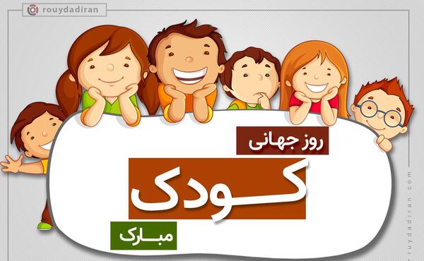 عکس درباره روز کودک