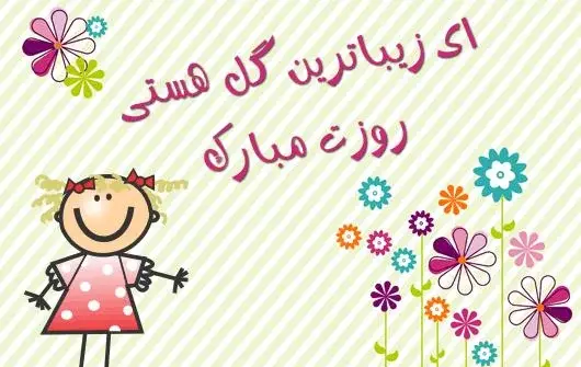 عکس درباره روز کودک