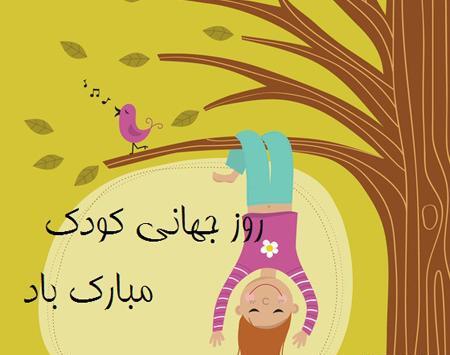 عکس درباره روز کودک