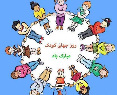 عکس درباره روز کودک