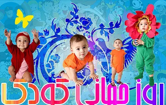 عکس درباره روز کودک