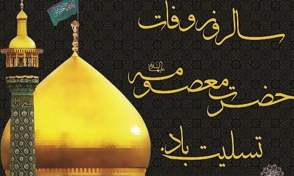 عکس تسلیت شهادت حضرت فاطمه معصومه