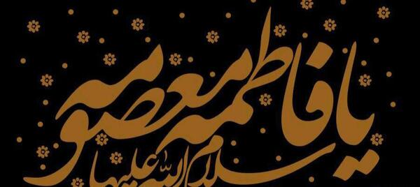 عکس تسلیت شهادت حضرت فاطمه معصومه