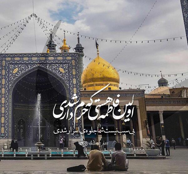 عکس تسلیت شهادت حضرت فاطمه معصومه