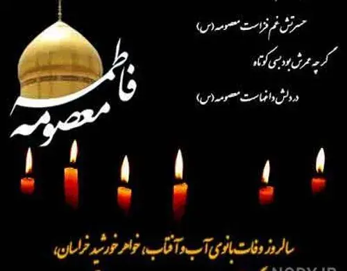 عکس تسلیت شهادت حضرت فاطمه معصومه
