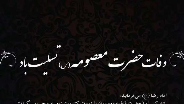 عکس تسلیت شهادت حضرت فاطمه معصومه