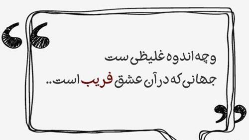 عکس نوشته پروفایل فریب خوردن