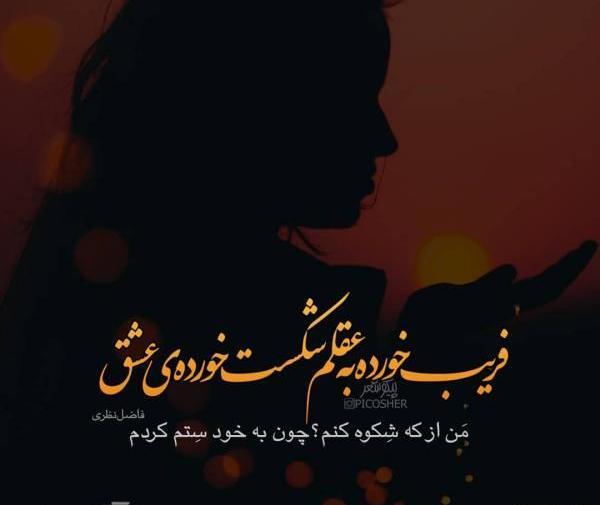 عکس نوشته پروفایل فریب خوردن