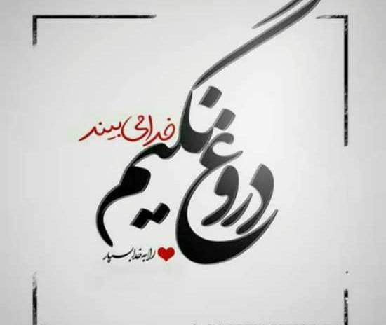 عکس نوشته پروفایل فریب خوردن