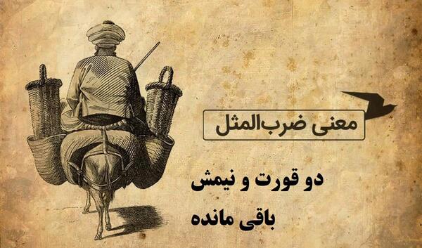 عکس نقاشی ضرب المثل دو قورت و نیمش باقیست