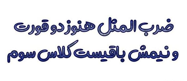 عکس نقاشی ضرب المثل دو قورت و نیمش باقیست