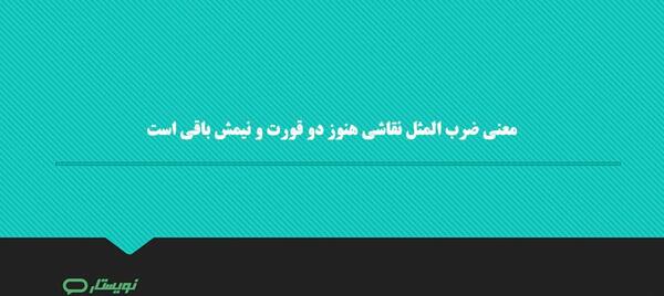 عکس نقاشی ضرب المثل دو قورت و نیمش باقیست