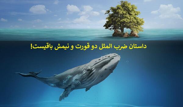 عکس نقاشی ضرب المثل دو قورت و نیمش باقیست