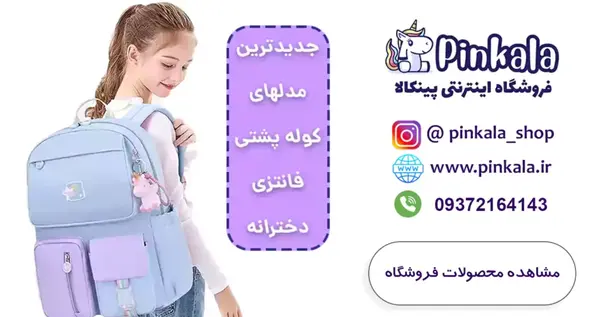 عکس کیف مدرسه کودکانه