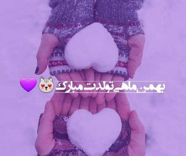 عکس نوشته بهمن ماهی عزیز تولدت مبارک