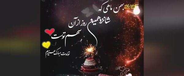 عکس نوشته بهمن ماهی عزیز تولدت مبارک