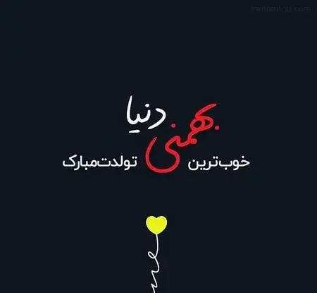 عکس نوشته بهمن ماهی عزیز تولدت مبارک