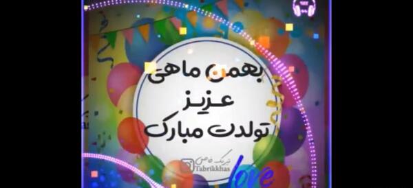 عکس نوشته بهمن ماهی عزیز تولدت مبارک