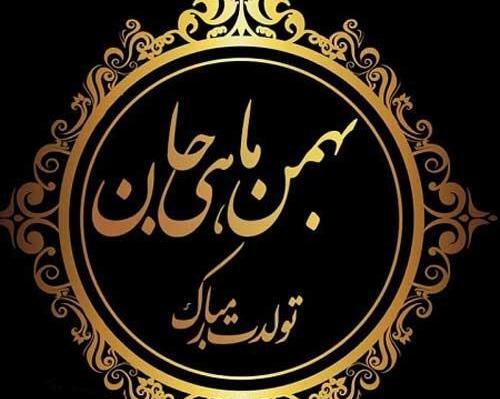 عکس نوشته بهمن ماهی عزیز تولدت مبارک