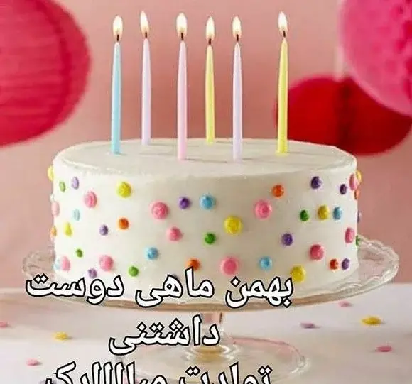 عکس نوشته بهمن ماهی عزیز تولدت مبارک
