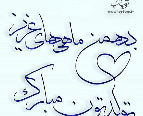 عکس نوشته بهمن ماهی عزیز تولدت مبارک
