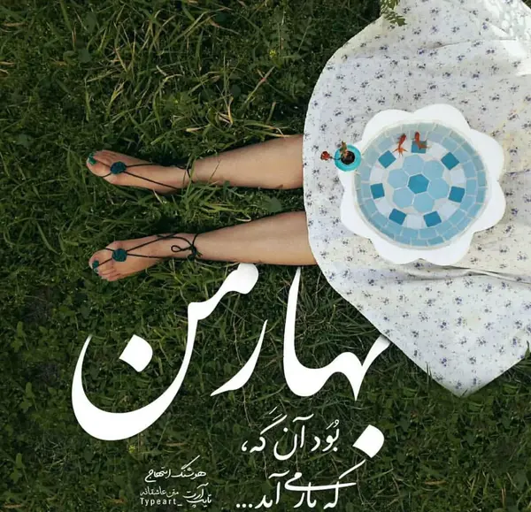 عکس نوشته بهار زیبا