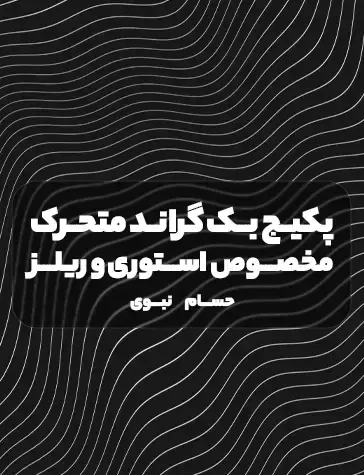 عکس بک گراند اینستاگرام