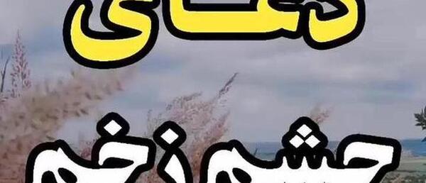 عکس نوشته دعا چشم زخم