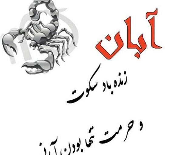 عکس نوشته آبان ماهی جدید