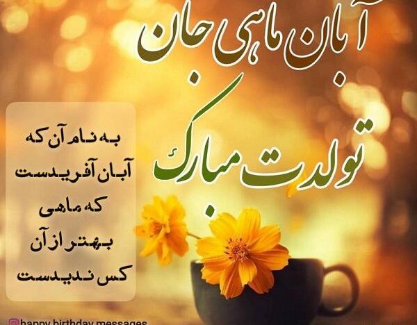 عکس نوشته آبان ماهی جدید