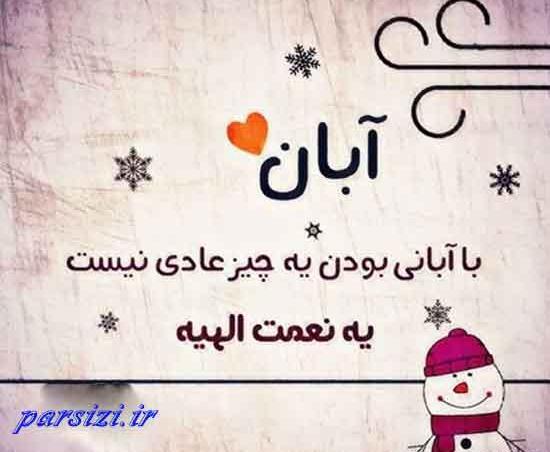 عکس نوشته آبان ماهی جدید