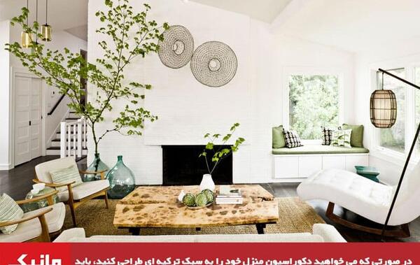 عکس دکوراسیون ترکیه ای