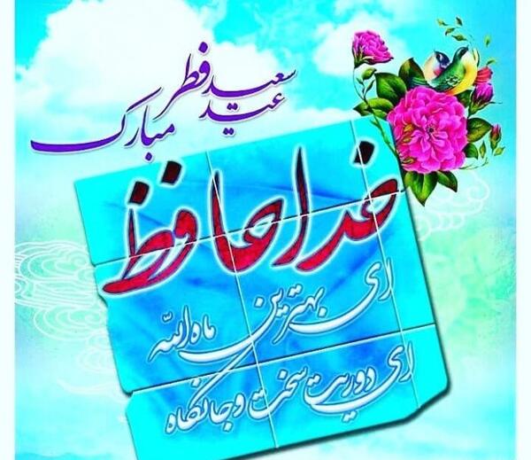 یک عکس عید فطر