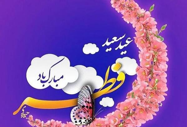 یک عکس عید فطر