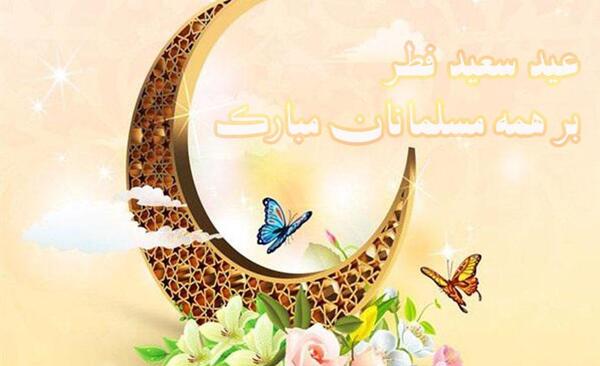 یک عکس عید فطر