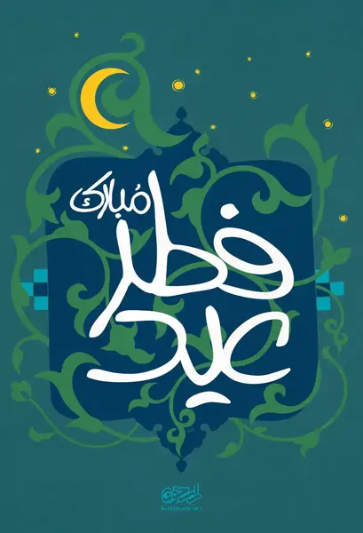 یک عکس عید فطر