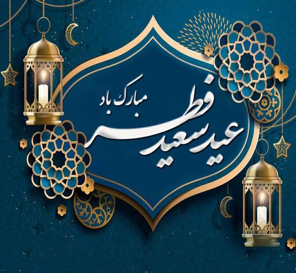 یک عکس عید فطر