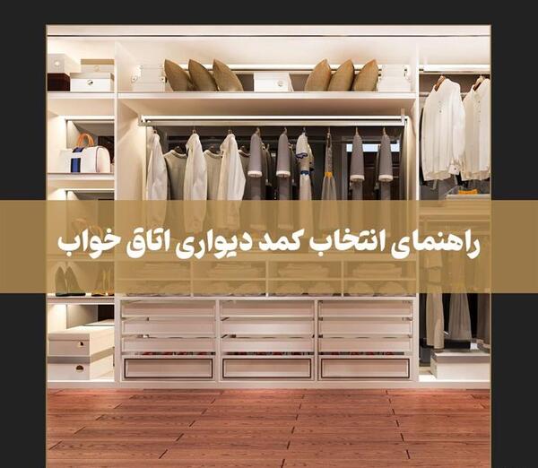 عکس کمد دیواری شیک برای اتاق خواب